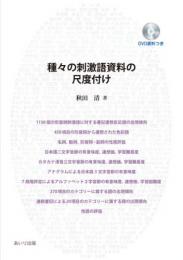種々の刺激語資料の尺度付け