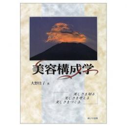 美容構成学