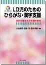 LD児のためのひらがな・漢字支援