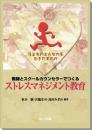 教師とスクールカウンセラーでつくるストレスマネジメント教育