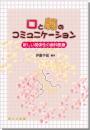 口と顔のコミュニケーション
