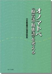 オノマトペ(擬音語・擬態語)を考える
