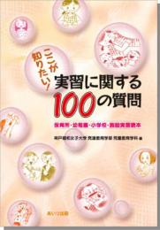 ここが知りたい!　実習に関する100の質問
