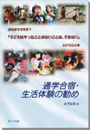通学合宿・生活体験の勧め