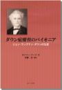 ダウン症療育のパイオニア