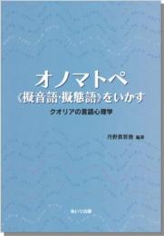 オノマトペ(擬音語・擬態語)をいかす