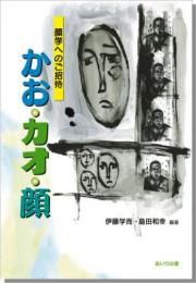 かお・カオ・顔