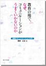 教育の場で、なぜ、コミュニケーションがうまくいかないのか