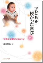 子どもを授かった喜び