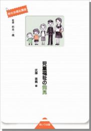 児童福祉の発見