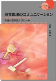 保育現場のコミュニケーション