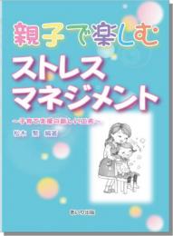 親子で楽しむストレスマネジメント
