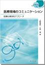医療現場のコミュニケーション