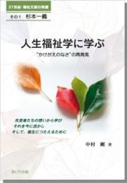 人生福祉学に学ぶ