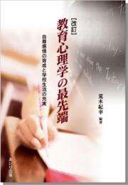 「改訂」教育心理学の最先端