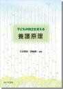 子どもの自立を支える　養護原理