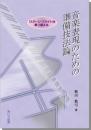 音楽表現のための準備技法論