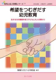希望をつむぎだす幼児教育