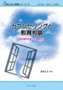 カウンセリングと教育相談