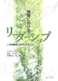 保育におけるリーダーシップ