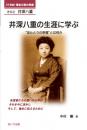 井深八重の生涯に学ぶ