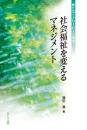 社会福祉を変えるマネジメント