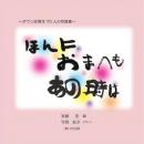 ほんにおまへもあの時は