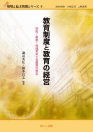 教育制度と教育の経営