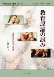 教育原論の試み