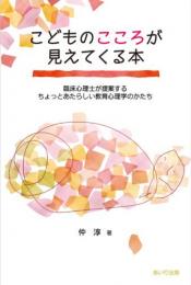 こどものこころが見えてくる本