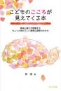 こどものこころが見えてくる本