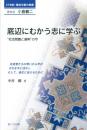 底辺にむかう志に学ぶ