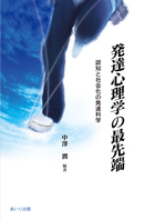 発達心理学の最先端