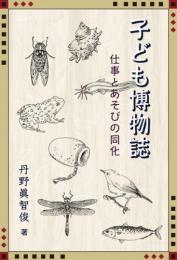 子ども博物誌