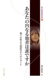 あなたの内なる他者は誰ですか